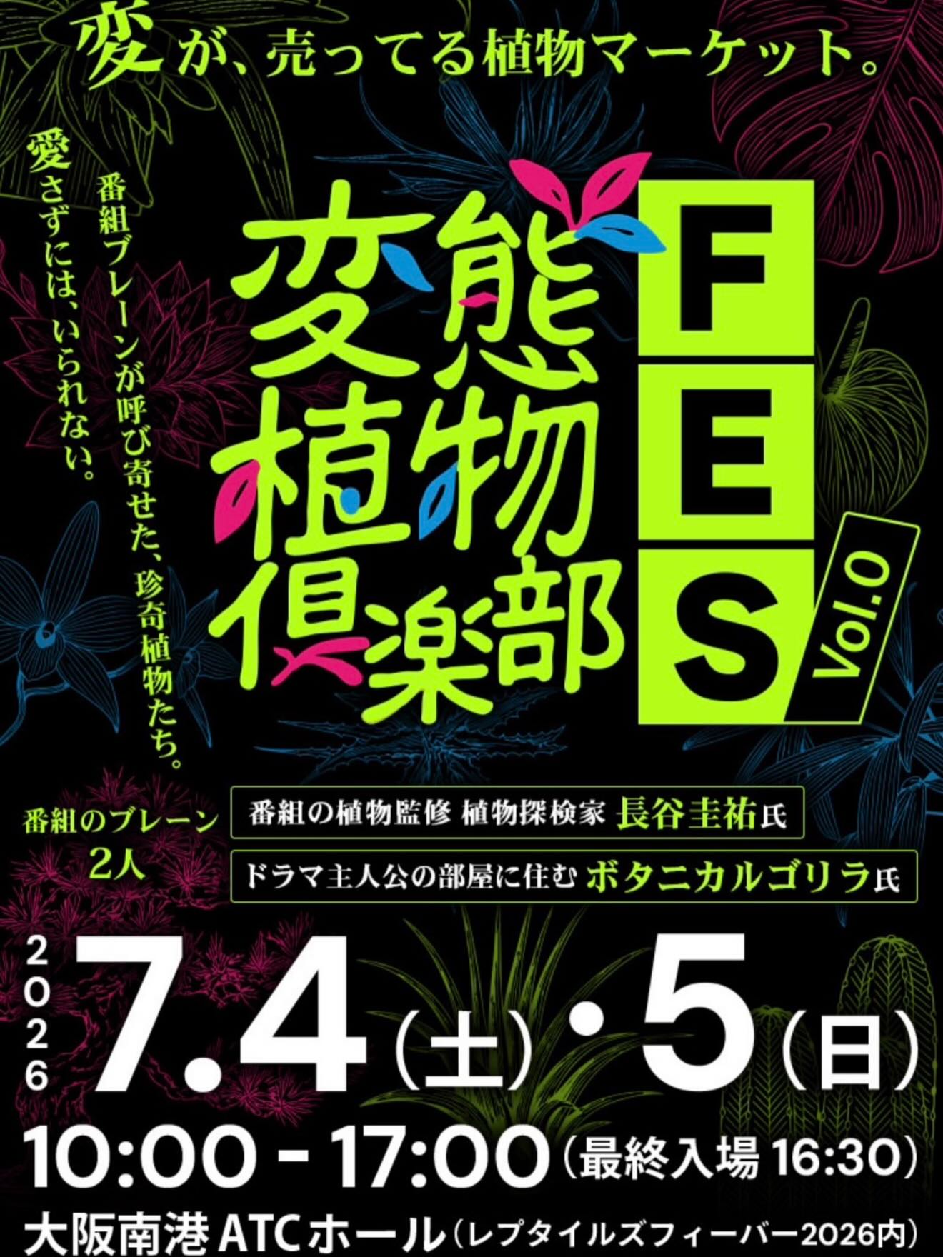 変態植物倶楽部FES Vol.0 出店のお知らせ